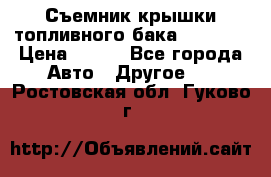 Съемник крышки топливного бака PA-0349 › Цена ­ 800 - Все города Авто » Другое   . Ростовская обл.,Гуково г.